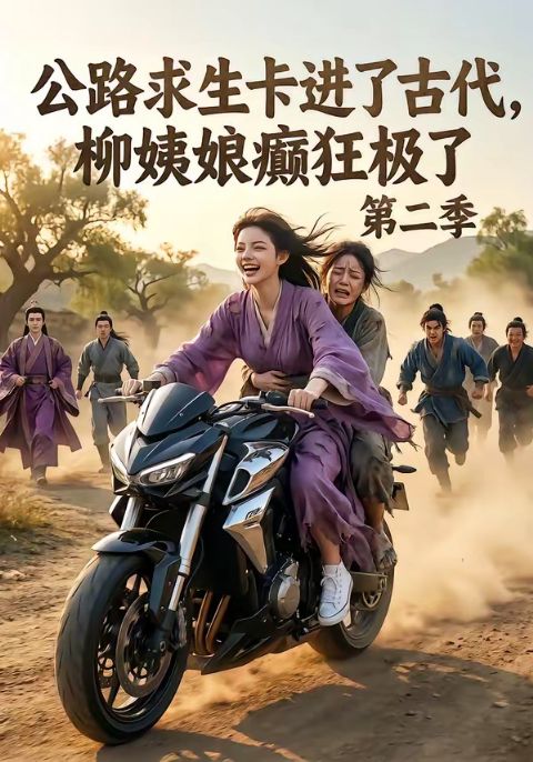 公路求生卡进了古代，柳姨娘癫狂极了第二季海报