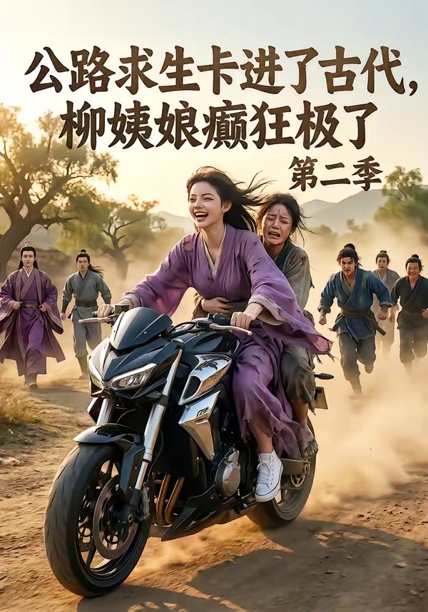 公路求生卡进了古代，柳姨娘癫狂极了第二季海报