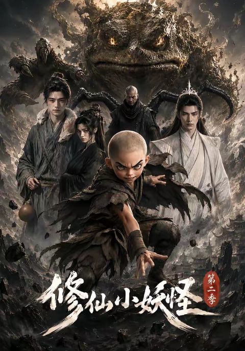 修仙小妖怪第二季海报