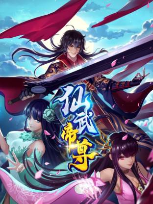 仙武帝尊·动态漫画海报