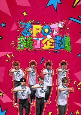 ZPOT 新丁企划海报