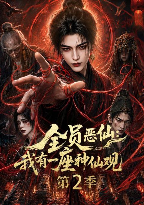 全员恶仙：我有一座种仙观第二季海报