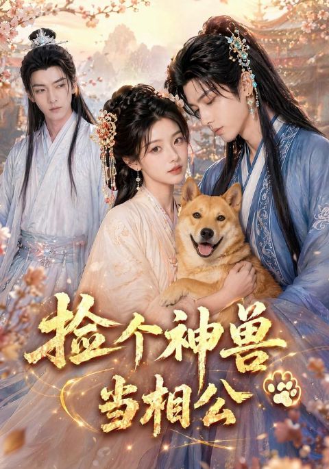 捡个神兽当相公海报