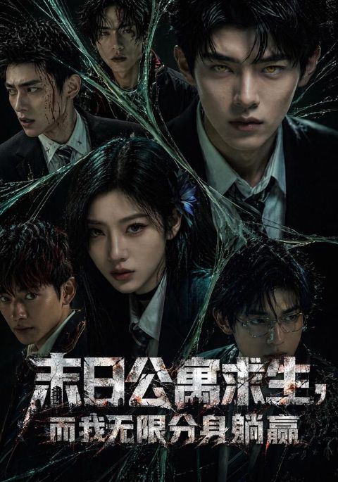 末日公寓求生，而我无限分身躺赢海报