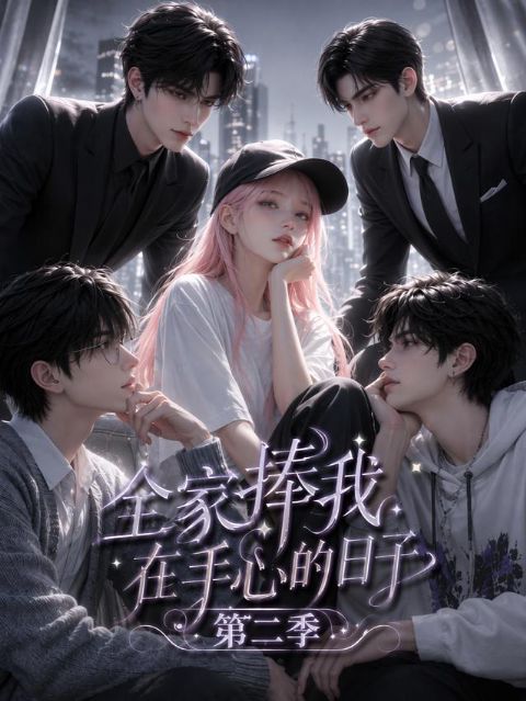全家捧我在手心的日子第二季海报