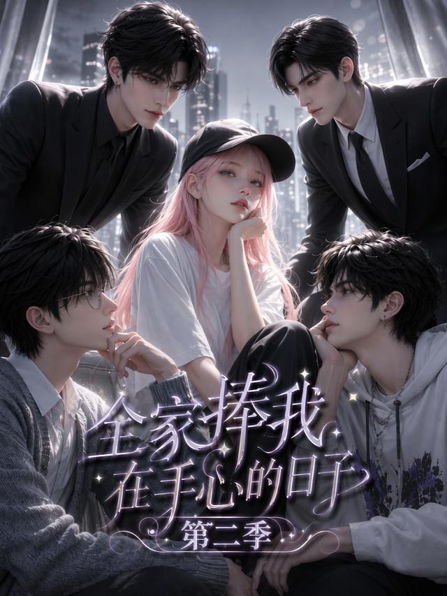 全家捧我在手心的日子第二季海报