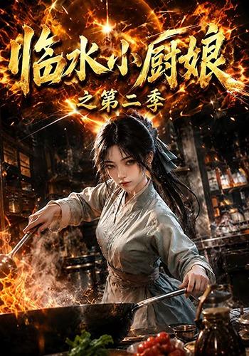 临水小厨娘之第二季海报