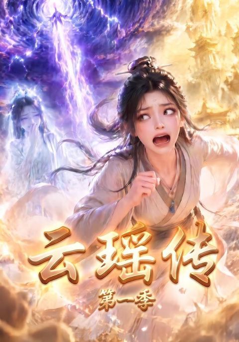 云瑶传第一季海报