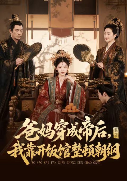 爸妈穿成帝后，我靠开饭馆整顿朝纲海报