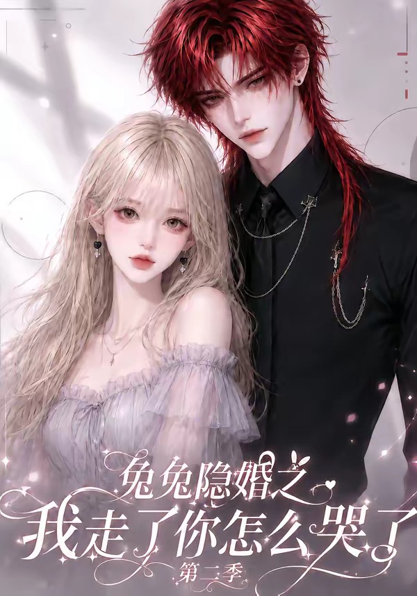 兔兔隐婚之我走了你怎么哭了第二季海报