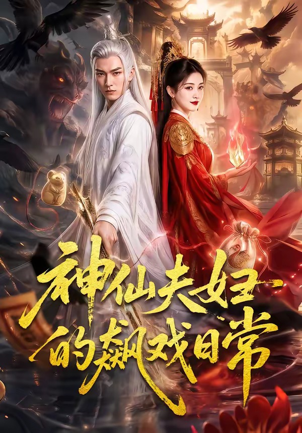 神仙夫妇的飙戏日常海报