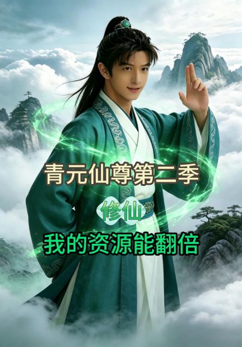 青元仙尊第二季：我的资源能翻倍海报