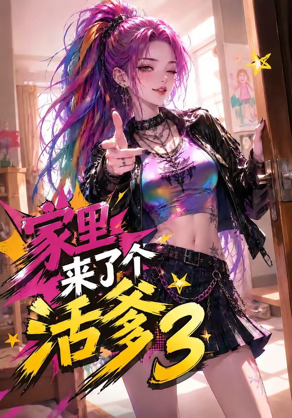 家里来了个活爹3海报