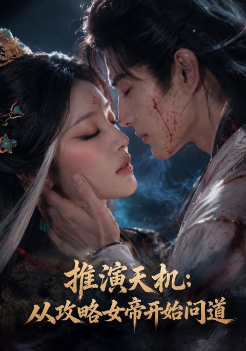 推演天机：从攻略女帝开始问道海报