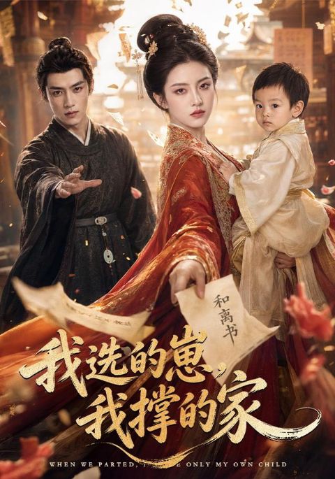 我选的崽，我撑的家海报