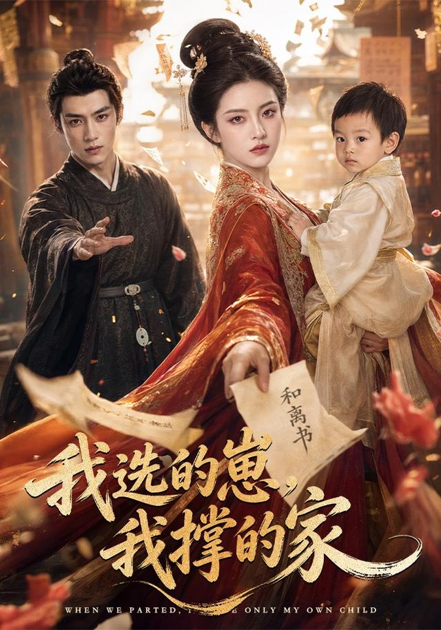 我选的崽，我撑的家海报