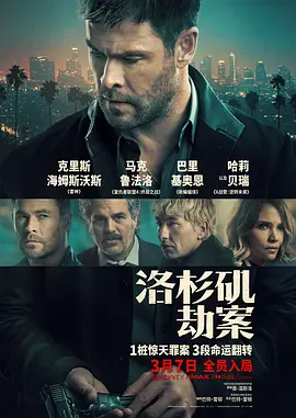洛杉矶劫案 普通话海报