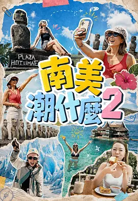 南美潮什么2海报