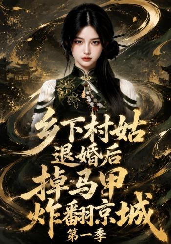 乡下村姑退婚后掉马甲炸翻京城第一季海报