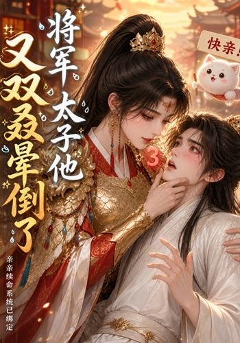 将军，太子他又双叒晕倒了海报