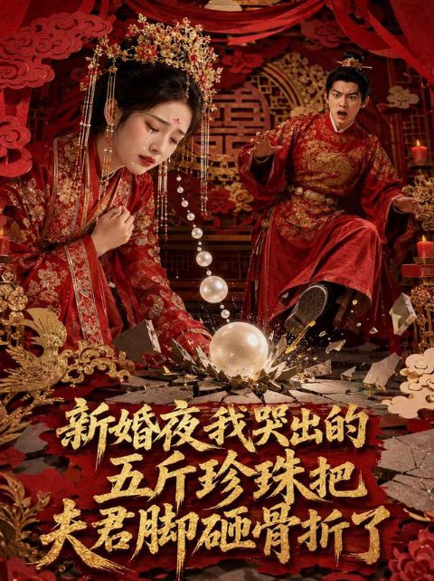 新婚夜，我哭出的五斤珍珠把夫君脚砸骨折了海报