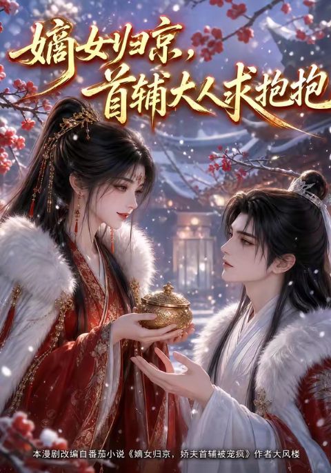 嫡女归京，首辅大人求抱抱海报