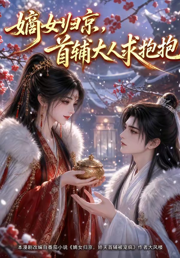 嫡女归京，首辅大人求抱抱海报