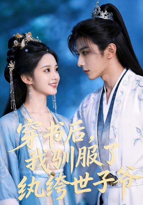 穿书后，我驯服了纨绔世子爷海报