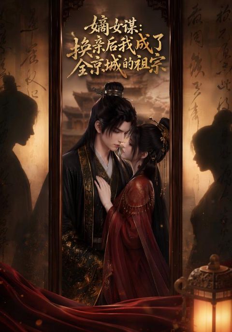 嫡女谋：换亲后我成了全京城的祖宗海报