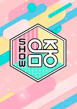 Show! 音乐中心海报
