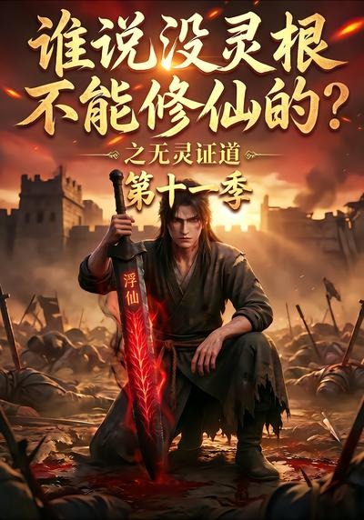谁说没灵根不能修仙的？之无灵证道第十一季海报