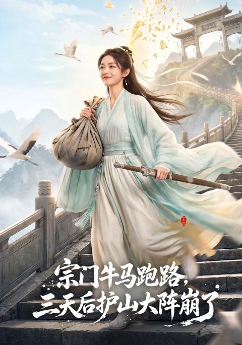 宗门牛马跑路，三天后护山大阵崩了海报