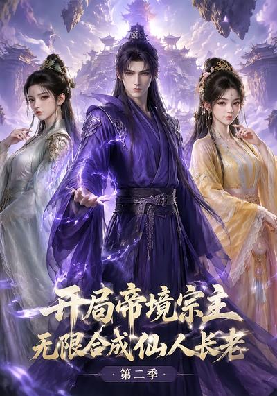 开局帝境宗主，无限合成仙人长老：第二季海报