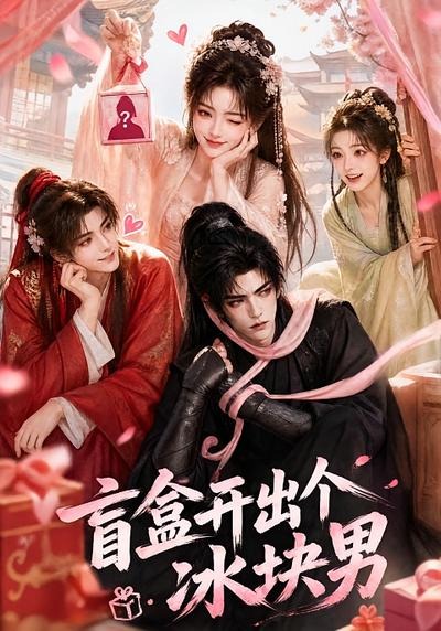 盲盒开出个冰块男海报