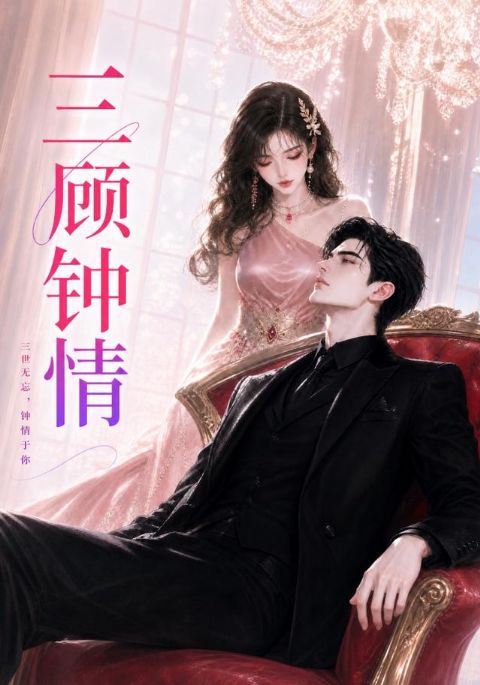 三顾钟情海报