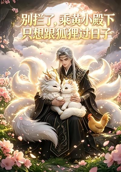 别拦了，乘黄小殿下只想跟狐狸过日子海报