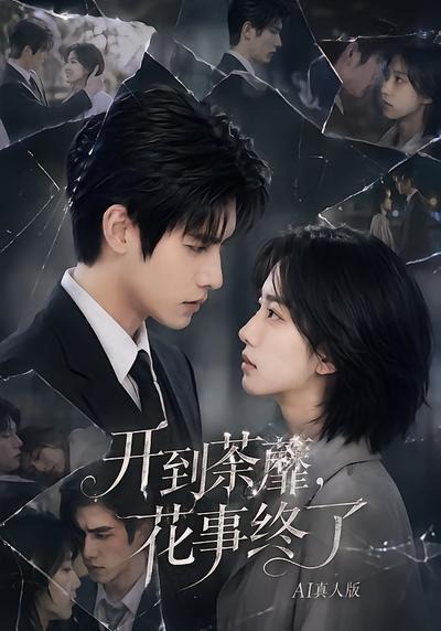 开到荼蘼，花事终了AI真人版海报