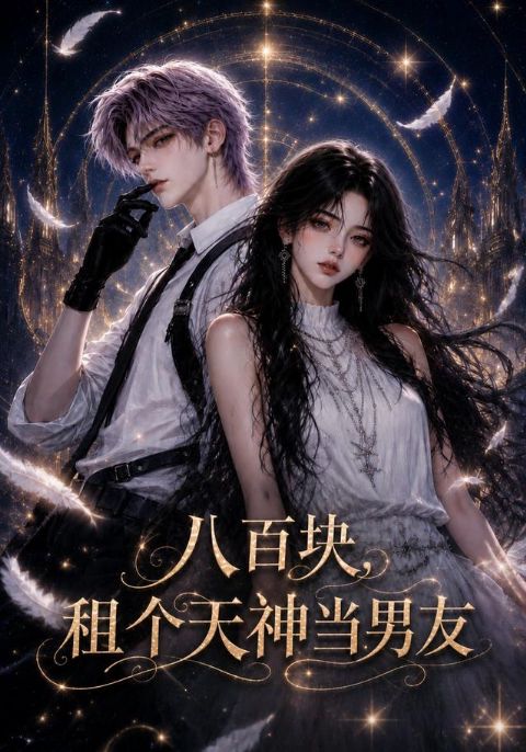 八百块，租个天神当男友海报