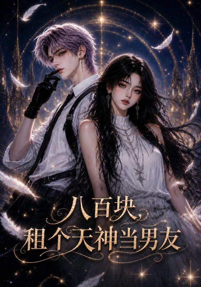 八百块，租个天神当男友海报