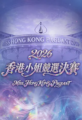 2026香港小姐竞选决赛海报
