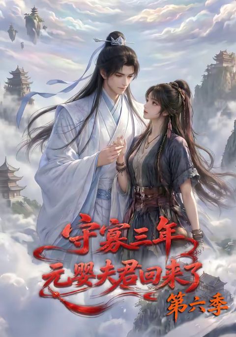 守寡三年，元婴夫君回来了第六季海报
