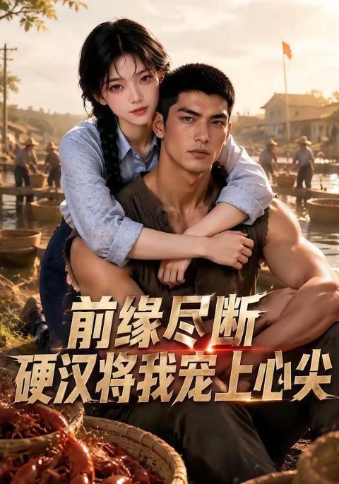 前缘尽断，硬汉将我宠上心尖海报