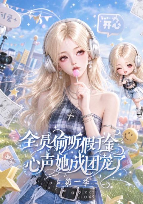 全员偷听假千金心声她成团宠了第一季海报