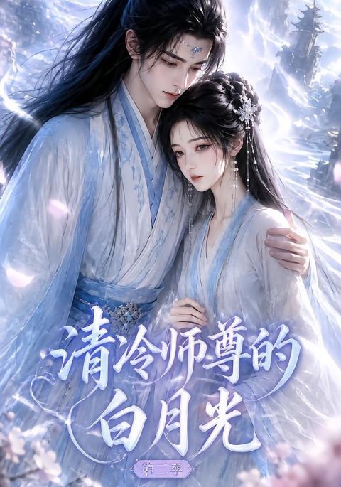 清冷师尊的白月光第三季海报