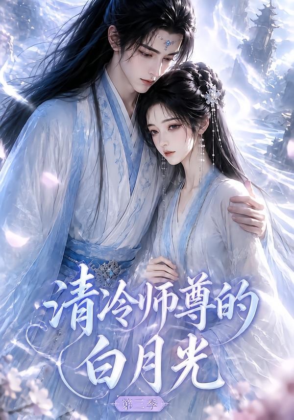 清冷师尊的白月光第三季海报