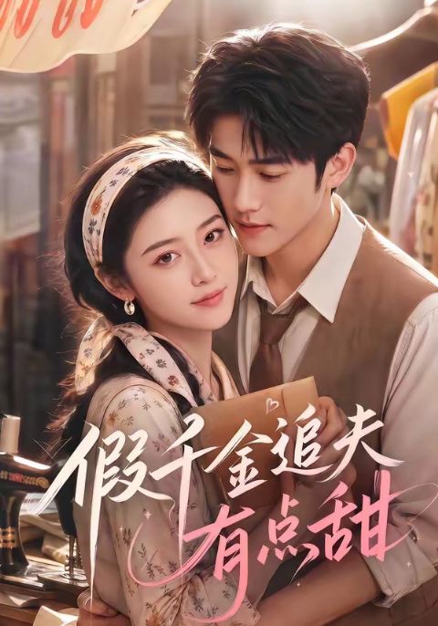 假千金追夫有点甜海报