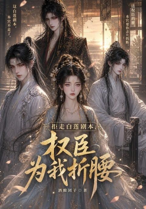 拒走白莲剧本，权臣为我折腰海报