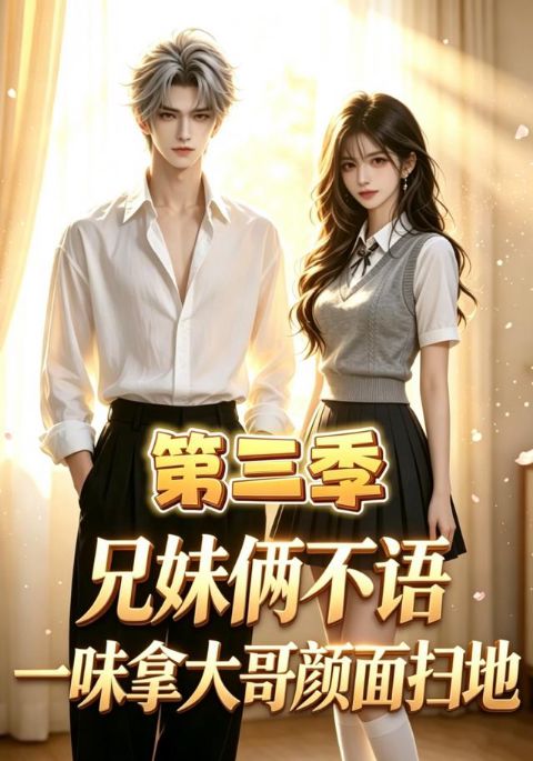 兄妹俩不语，一味拿大哥颜面扫地第三季海报