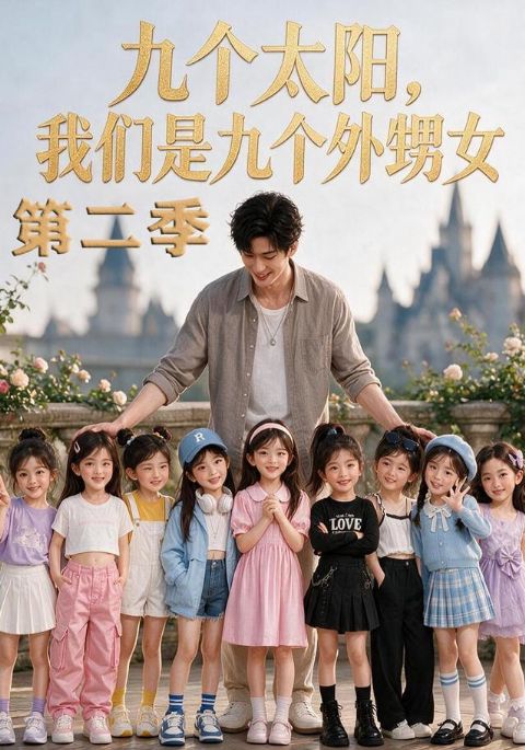 九个太阳，我们是九个外甥女第二季海报