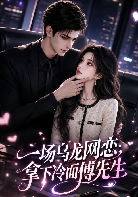一场乌龙网恋，拿下冷面傅先生海报